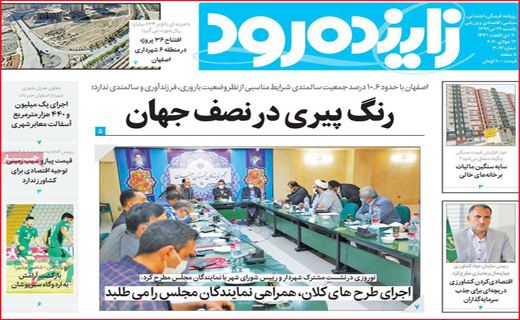 نیم صفحه نخست روزنامه&zwnj;های استانی؛