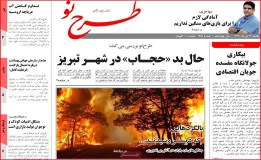 نیم صفحه نخست روزنامه&zwnj;های استانی؛