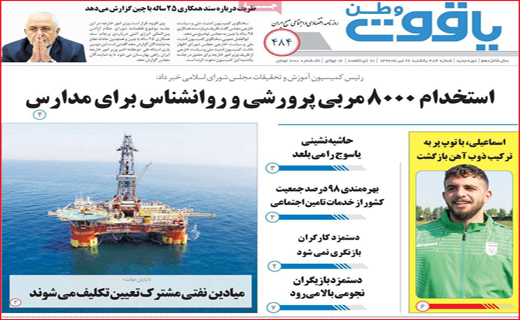نیم صفحه نخست روزنامه&zwnj;های استانی؛