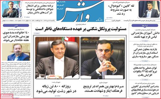 نیم صفحه نخست روزنامه&zwnj;های استانی؛
