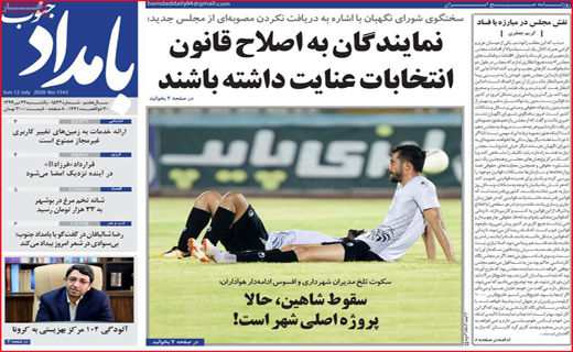 نیم صفحه نخست روزنامه&zwnj;های استانی؛