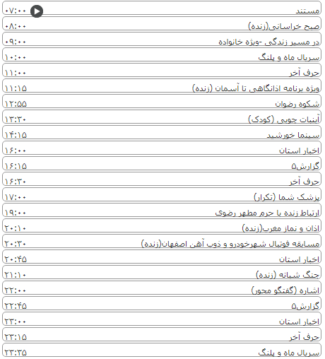 لیست پخش برنامه&zwnj;های سیمای خراسان رضوی