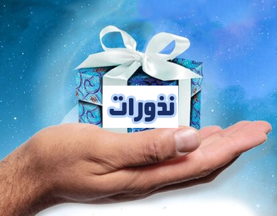 مسجد با نذورات بلااستفاده چه کند؟