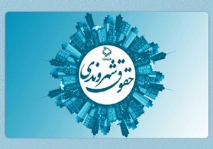 سامانه اخذ گزارش نقض حقوق شهروندی در یزد راه اندازی شد