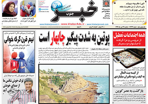 تصاویر صفحه نخست روزنامه&zwnj;های فارس ۲۲ تیرماه سال ۱۳۹۹