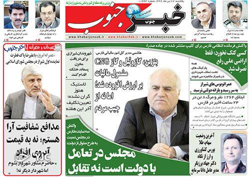 تصاویر صفحه نخست روزنامه&zwnj;های فارس ۲۲ تیرماه سال ۱۳۹۹