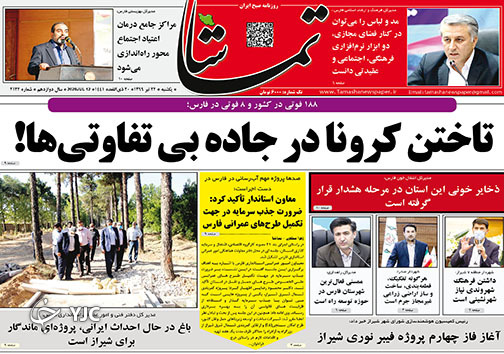 تصاویر صفحه نخست روزنامه&zwnj;های فارس ۲۲ تیرماه سال ۱۳۹۹