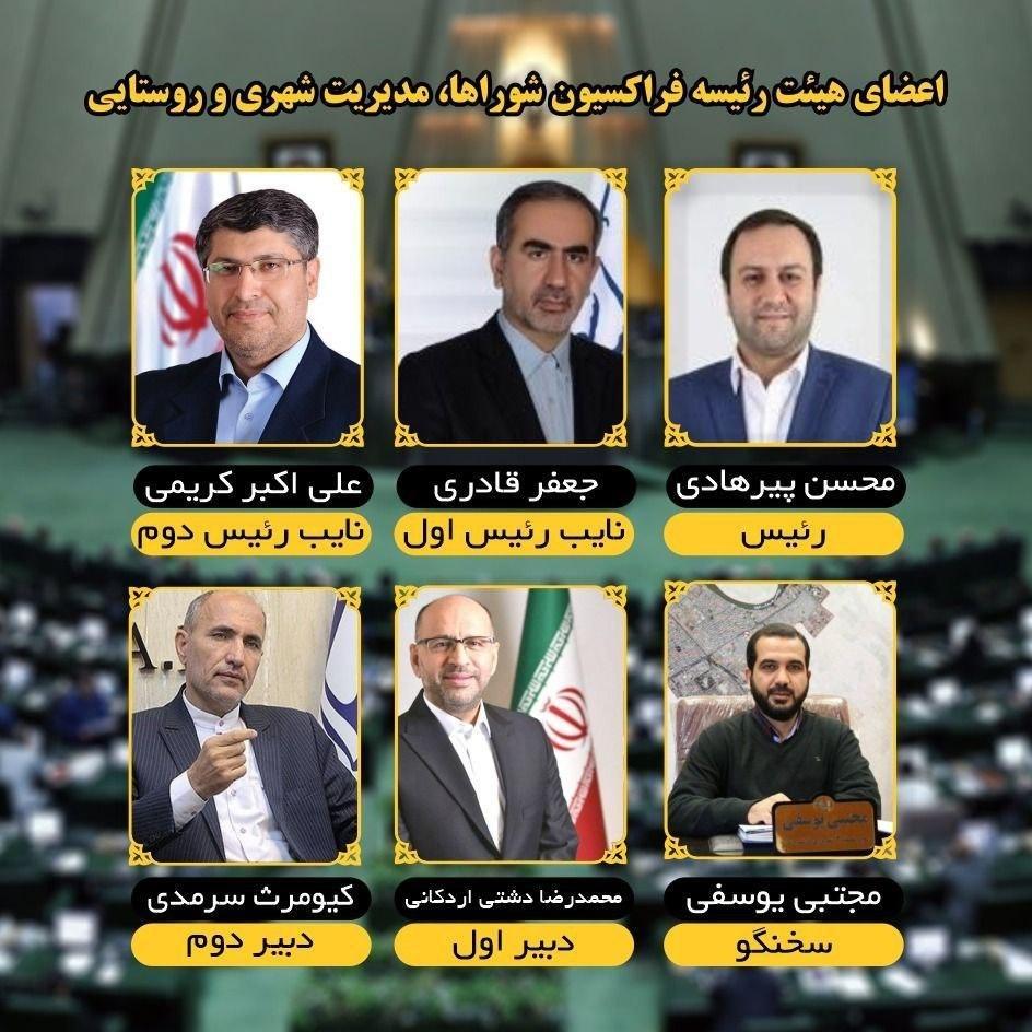 هیئت رئیسه فراکسیون مدیریت شهری مشخص شد/ پیرهادی رئیس فراکسیون شوراها، مدیریت شهری و روستایی شد