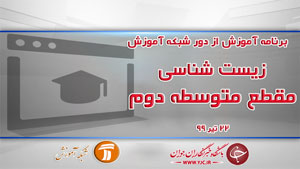 دانلود فیلم کلاس زیست شناسی مقطع متوسطه دوم مورخ ۲۲ تیر