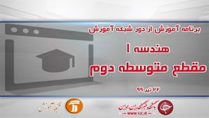 دانلود فیلم کلاس هندسه ١ مقطع متوسطه دوم مورخ ۲۲ تیر