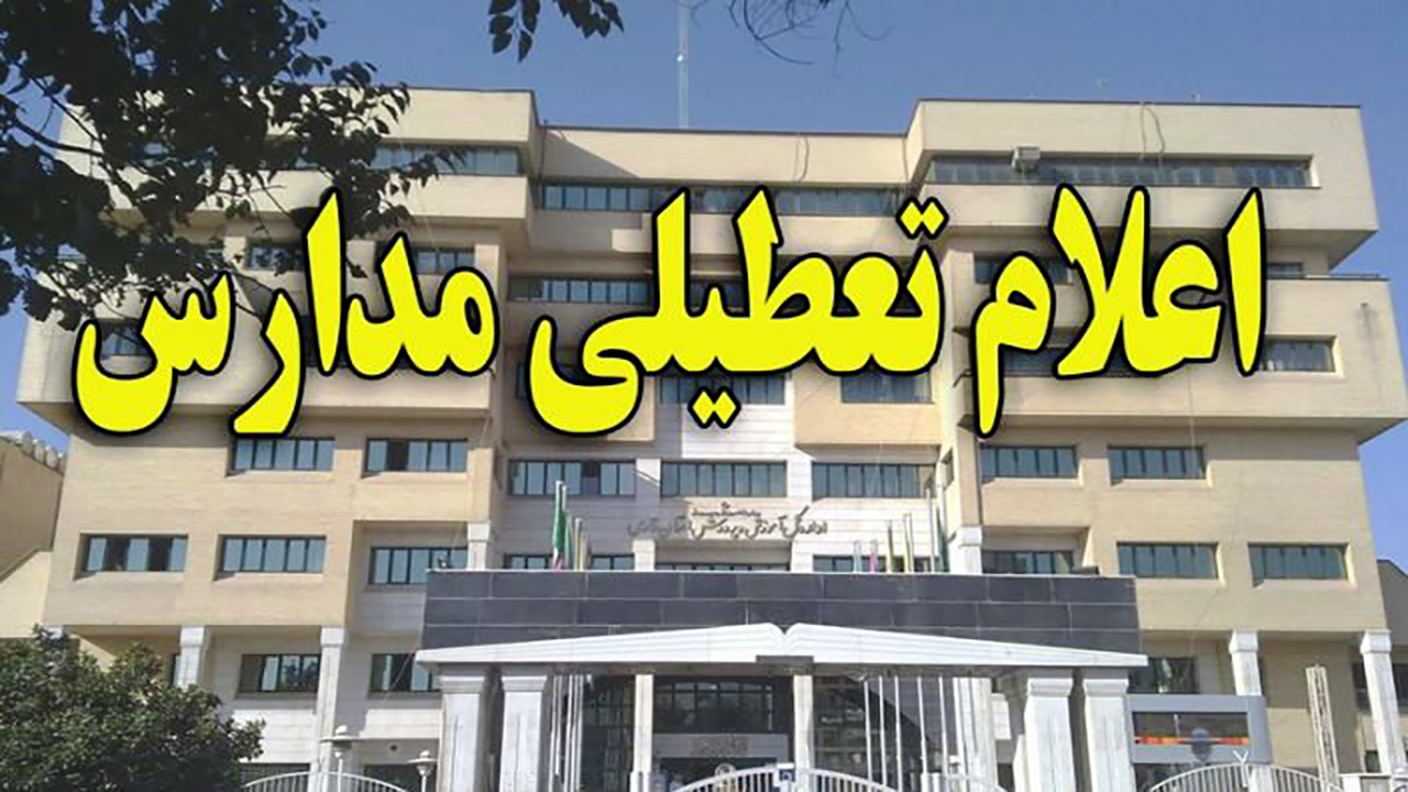 تمدید تعطیلی ثبت نام در مدارس مهاباد