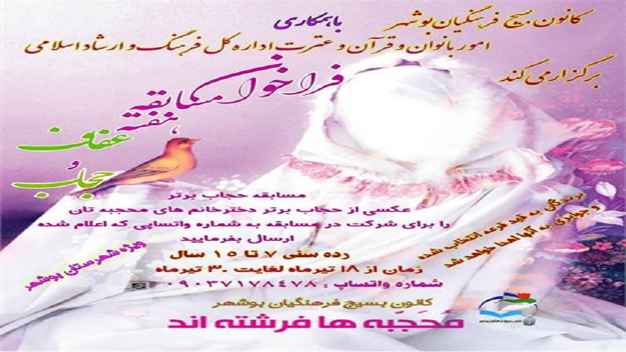 فراخوان مسابقه عکس هفته عفاف و حجاب در بوشهر