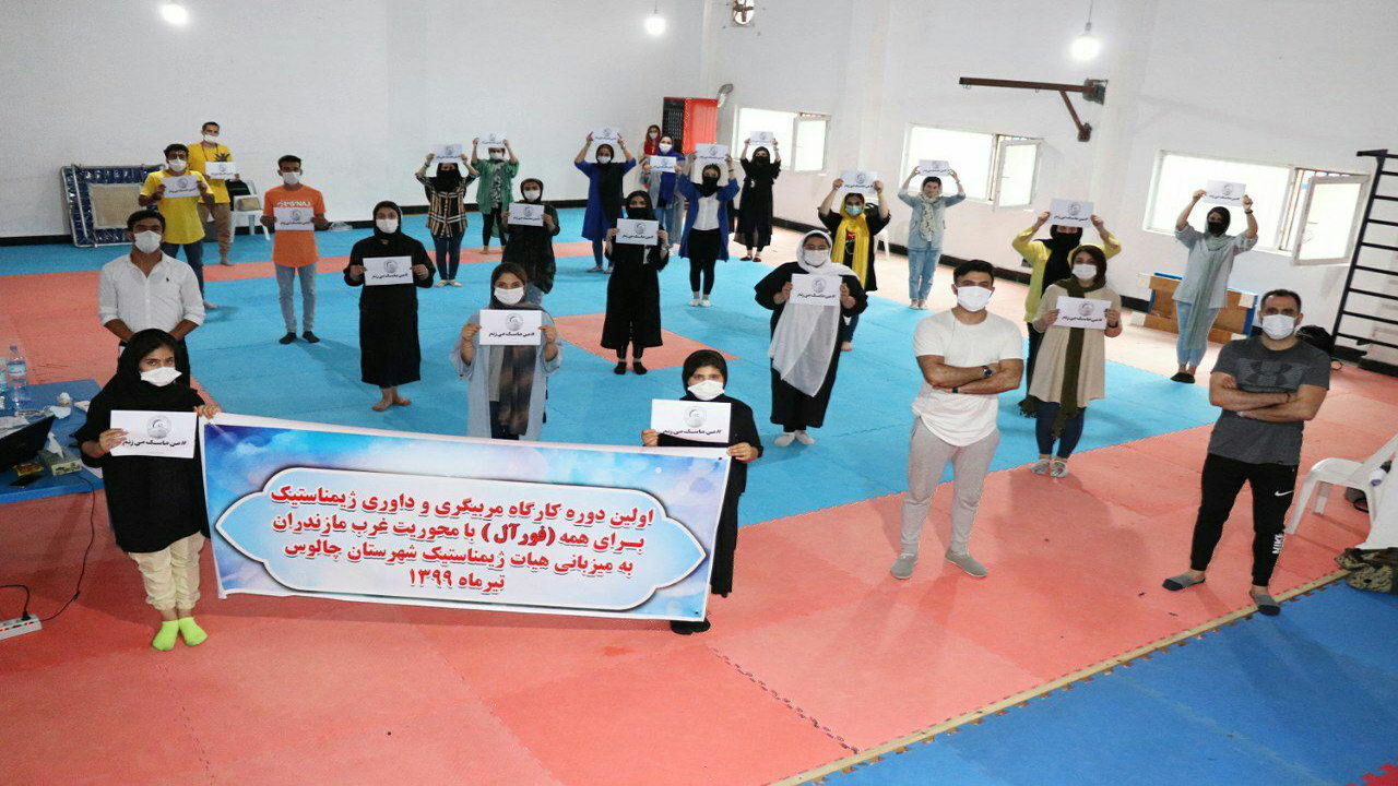 برگزاری کارگاه استانی آموزش ژیمناستیک برای همه در چالوس