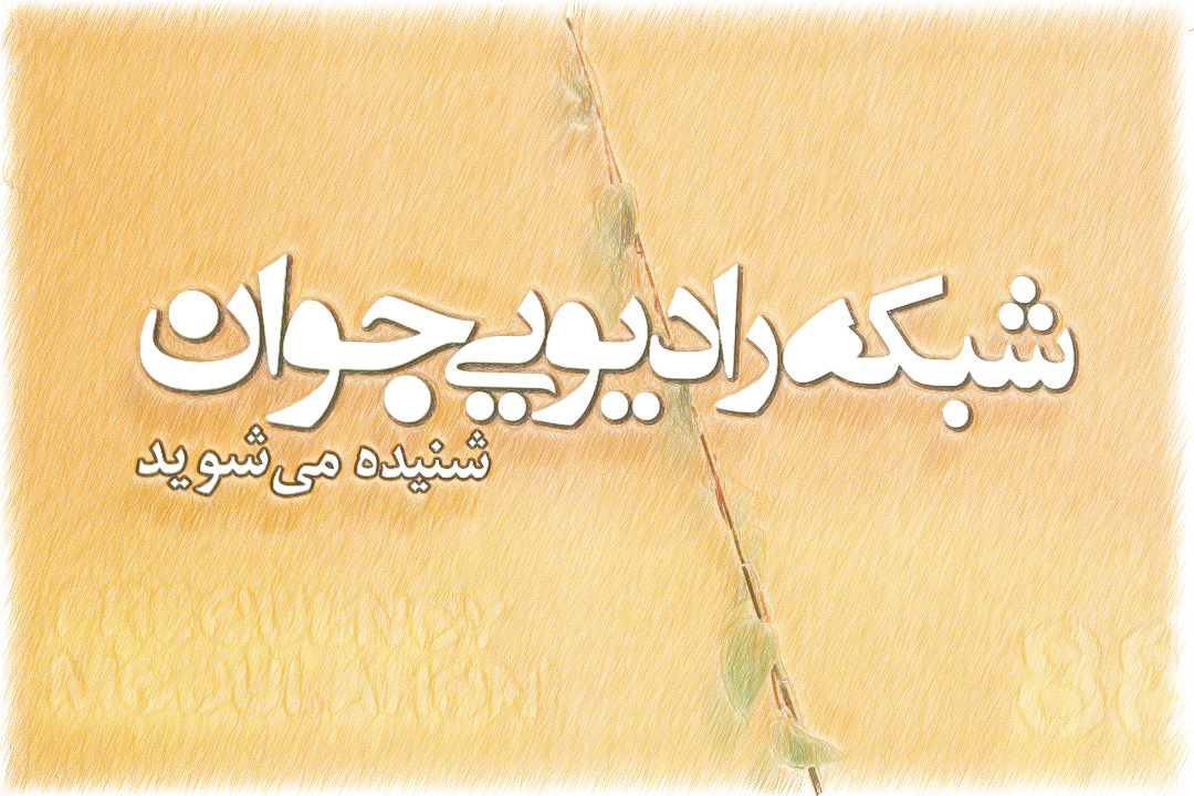 جوانان به گوش باشید!/ رادیو جوان تعاملی‌تر می‌شود