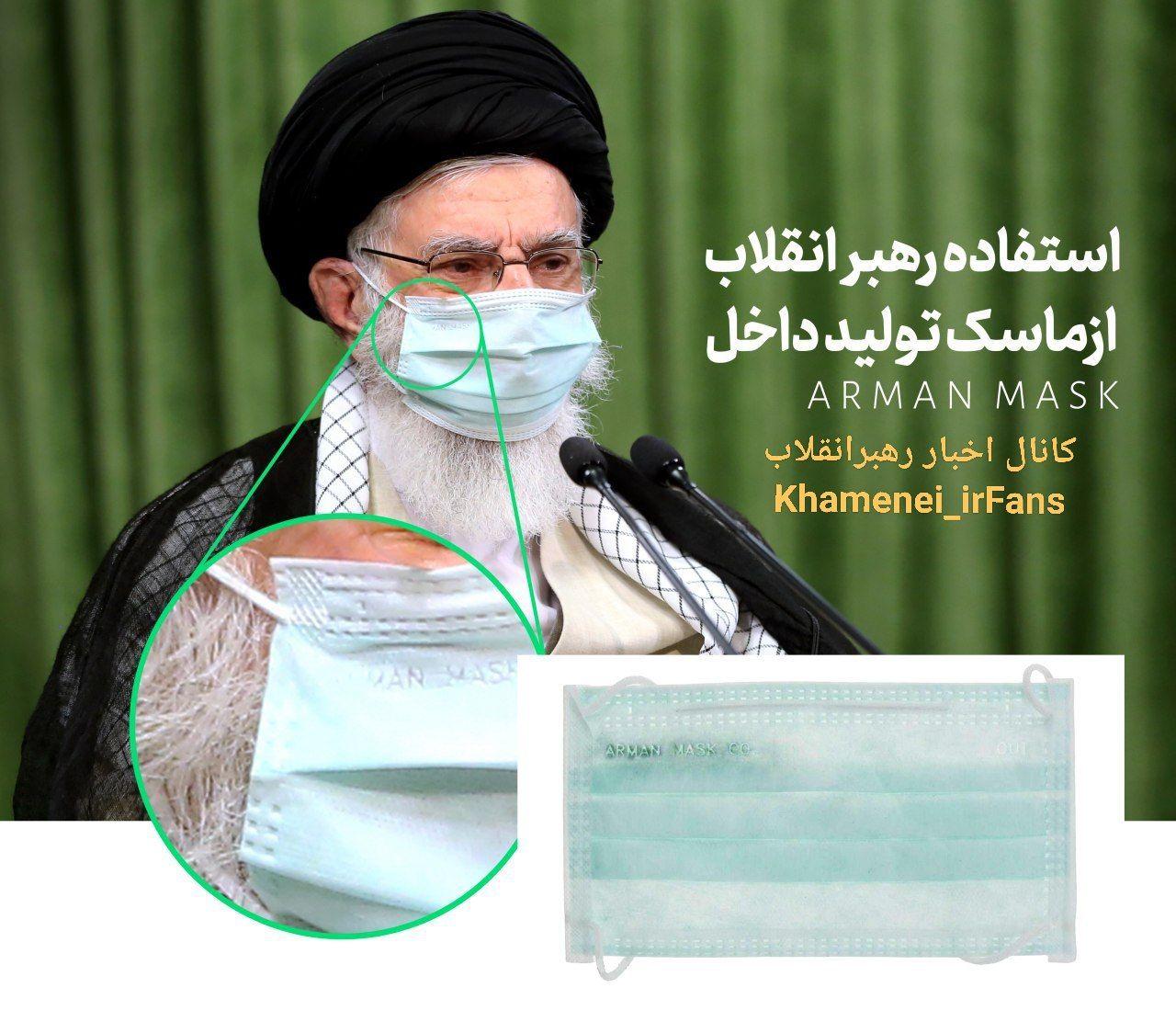 استفاده امروز رهبر انقلاب از ماسک تولید داخل
