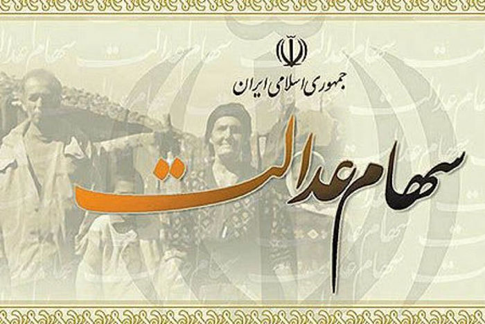 وضعیت شرکت‌های بورسی سهام عدالت در ۲۲ تیر