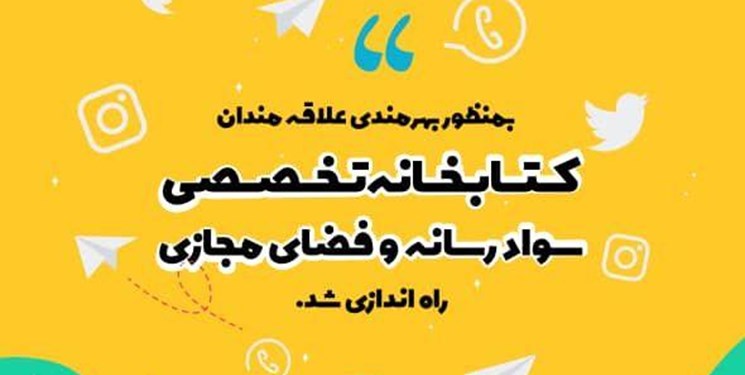 راه‌اندازی کتابخانه تخصصی سواد رسانه و فضای مجازی در تبریز