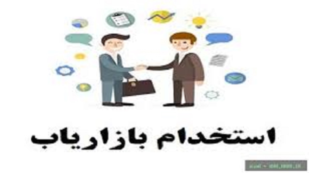 استخدام بازاریاب در تهران