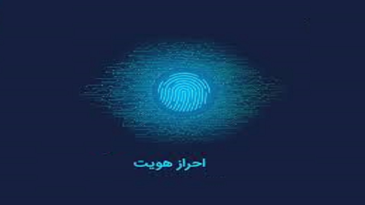 کاربرد فناوری در متن زندگی؛ استقبال بیش از یک میلیون نفر از احراز هویت غیرحضوری