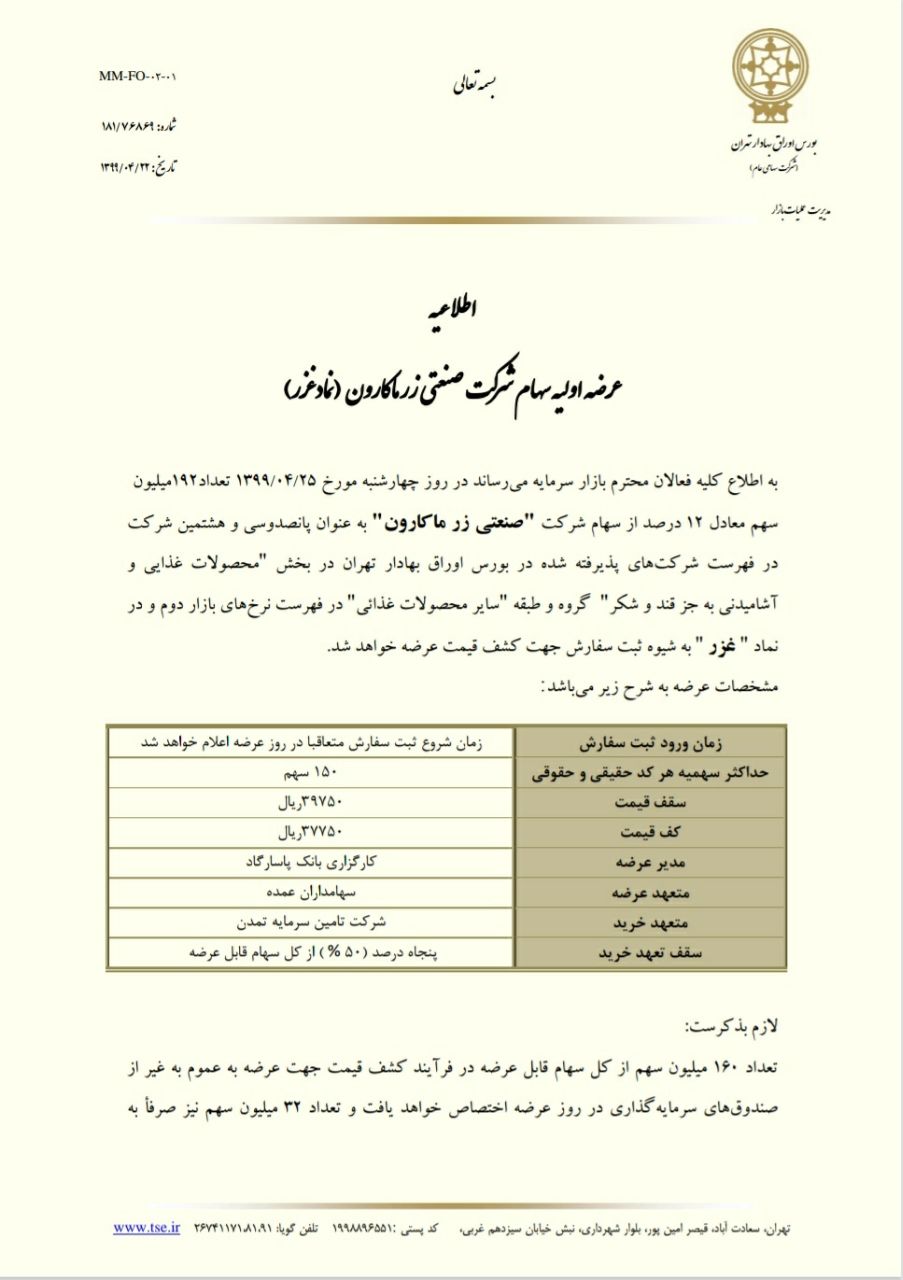 زرماکارون عرضه اولیه می&zwnj;شود