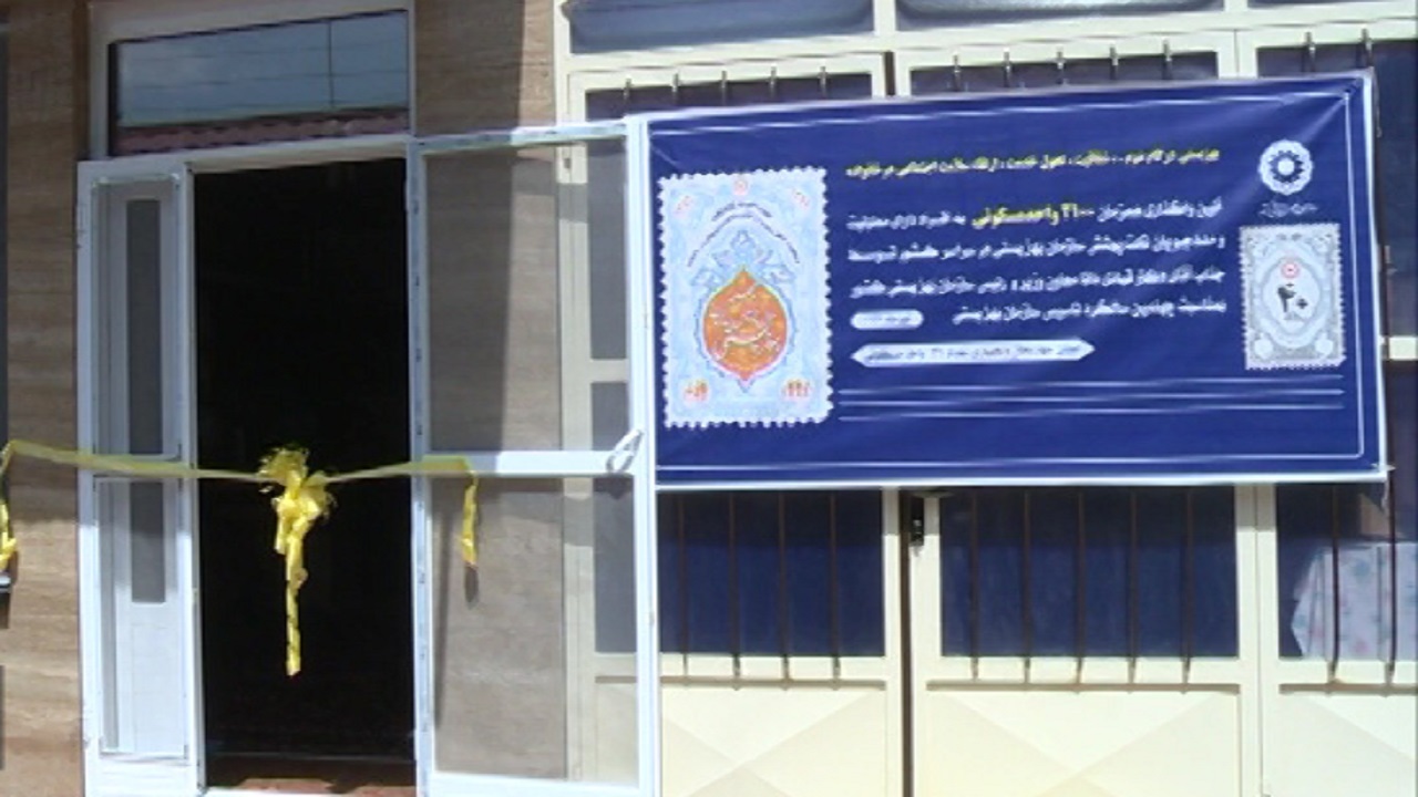 واگذاری ۳۱ واحد مسکونی به مددجویان بهزیستی