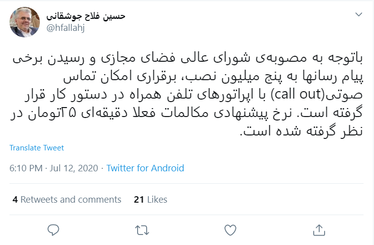 برقراری تماس پیام&zwnj;رسان&zwnj;های داخلی با اپراتور&zwnj;ها در دستور کار رگولاتوری
