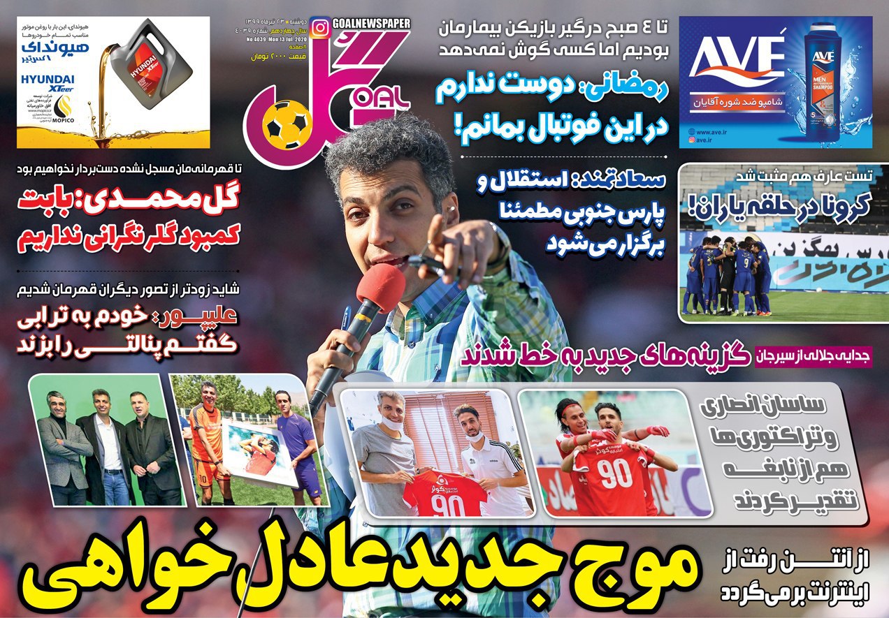 روزنامه&zwnj;های ورزشی ۲۳ تیر