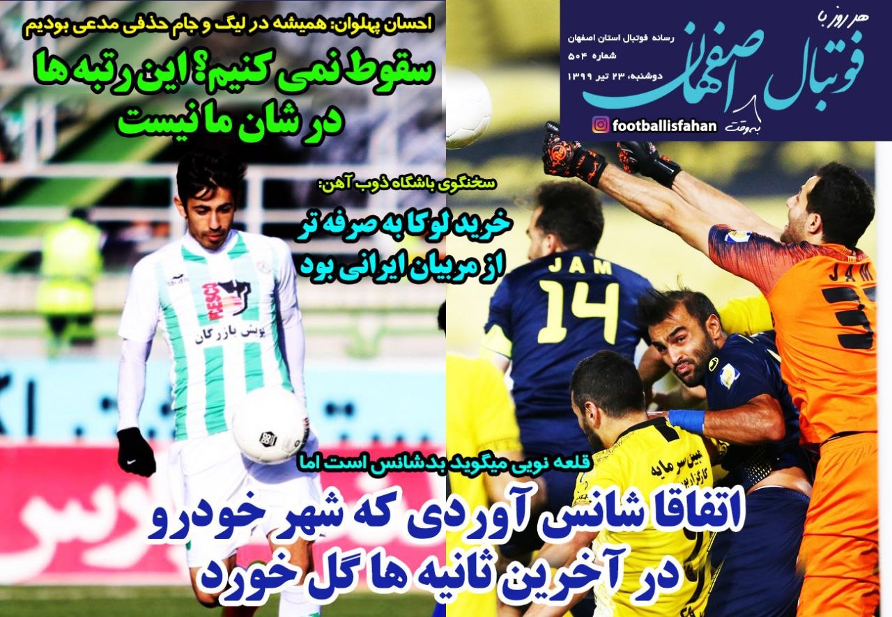روزنامه&zwnj;های ورزشی ۲۳ تیر