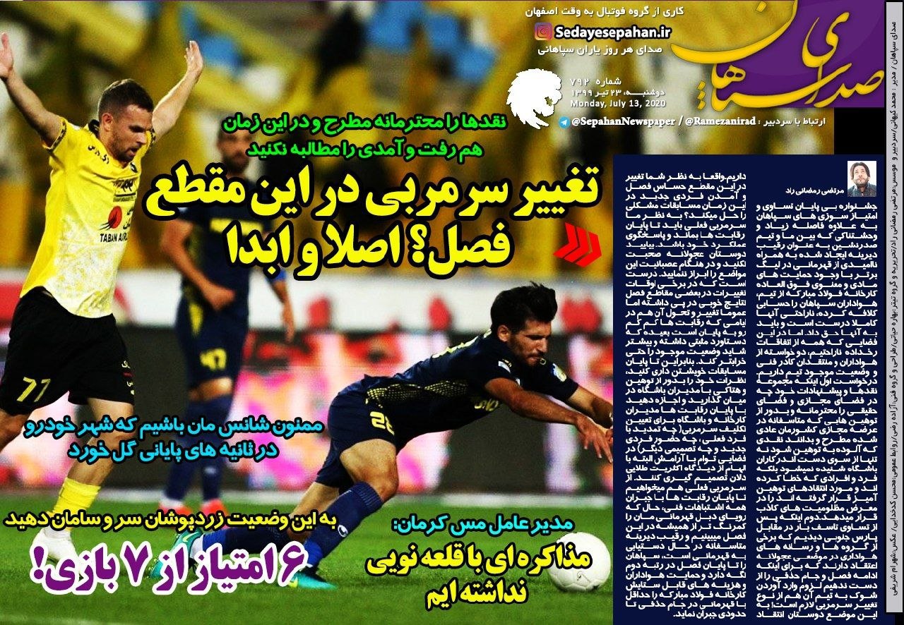 روزنامه&zwnj;های ورزشی ۲۳ تیر