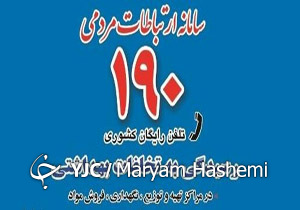 تخلف‌های بهداشتی را به ۱۹۰ اطلاع دهید