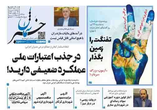 روزنامه خبر شمال
