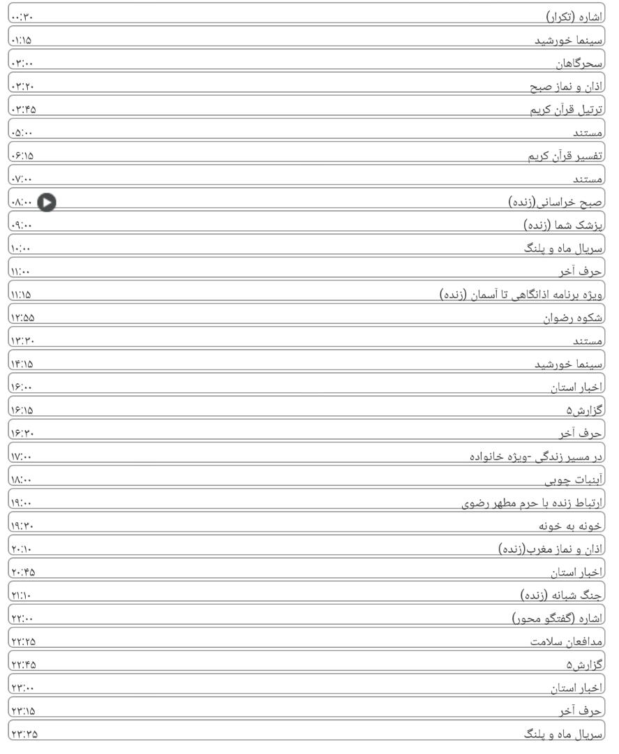 جدول برنامه&zwnj;های تلویزیونی شبکه خراسان رضوی
