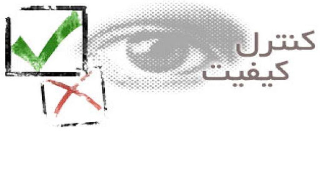 استخدام کارشناس کنترل کیفی درتهران