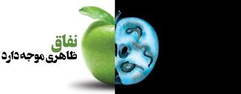 سه راهکاری که انسان را از نفاق نجات می&zwnj;دهد؟/راه درمان نفاق و دورویی چیست؟