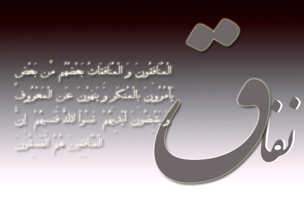 سه راهکاری که انسان را از نفاق نجات می&zwnj;دهد؟/راه درمان نفاق و دورویی چیست؟