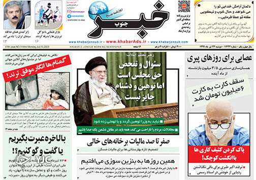 تصاویر صفحه نخست روزنامه&zwnj;های فارس روز دوشنبه ۲۳ تیرماه سال ۱۳۹۹