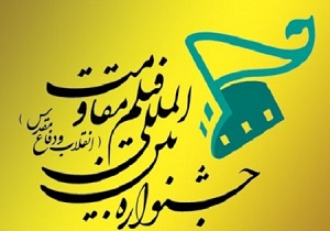 اعلام فراخوان مرحله استانی جشنواره بین المللی فیلم مقاومت در کردستان