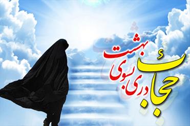 روز محشر بر زنان با حجاب؛ حضرت زهرا (س) شفاعت می‌کند