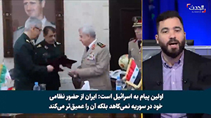 شبکه «الحدث»: توافقنامه نظامی ایران و سوریه، پیامی برای اسرائیل است + فیلم