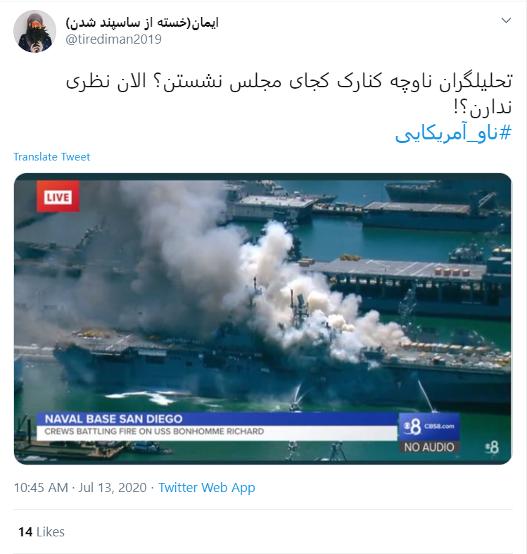 واکنش طنز کاربران به #ناو_آمریکایی: برای ناو جدیدشان اسپند دود کردهاند تا چشم نخورد واکنش طنز کاربران به #ناو_آمریکایی: برای ناو جدیدشان اسپند دود کردهاند تا چشم نخورد