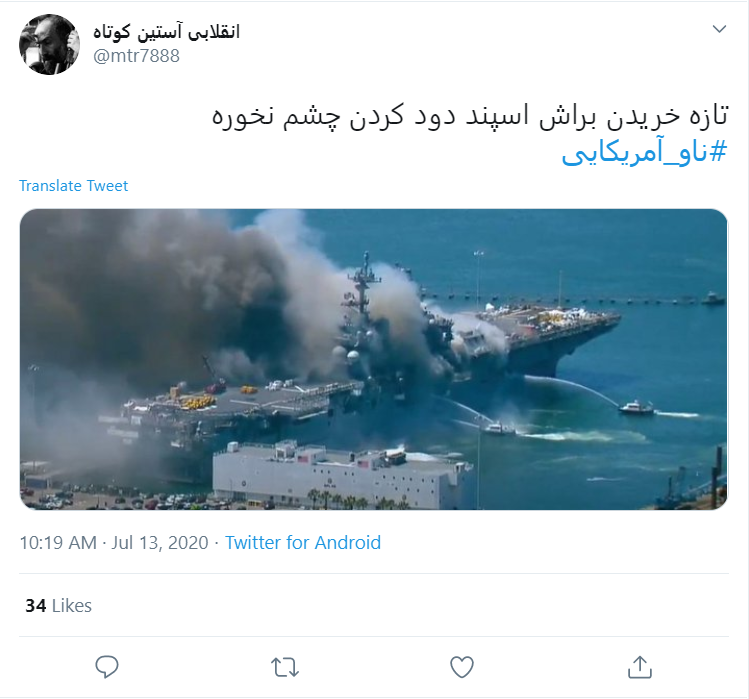 واکنش طنز کاربران به #ناو_آمریکایی: برای ناو جدیدشان اسپند دود کردهاند تا چشم نخورد واکنش طنز کاربران به #ناو_آمریکایی: برای ناو جدیدشان اسپند دود کردهاند تا چشم نخورد