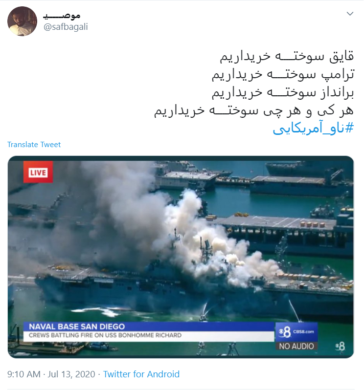 واکنش طنز کاربران به #ناو_آمریکایی: برای ناو جدیدشان اسپند دود کردهاند تا چشم نخورد واکنش طنز کاربران به #ناو_آمریکایی: برای ناو جدیدشان اسپند دود کردهاند تا چشم نخورد