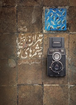 اشعاری از لحظات زندگی در &laquo;تهران - لوبیتل - چشم&zwnj;های تو&raquo;