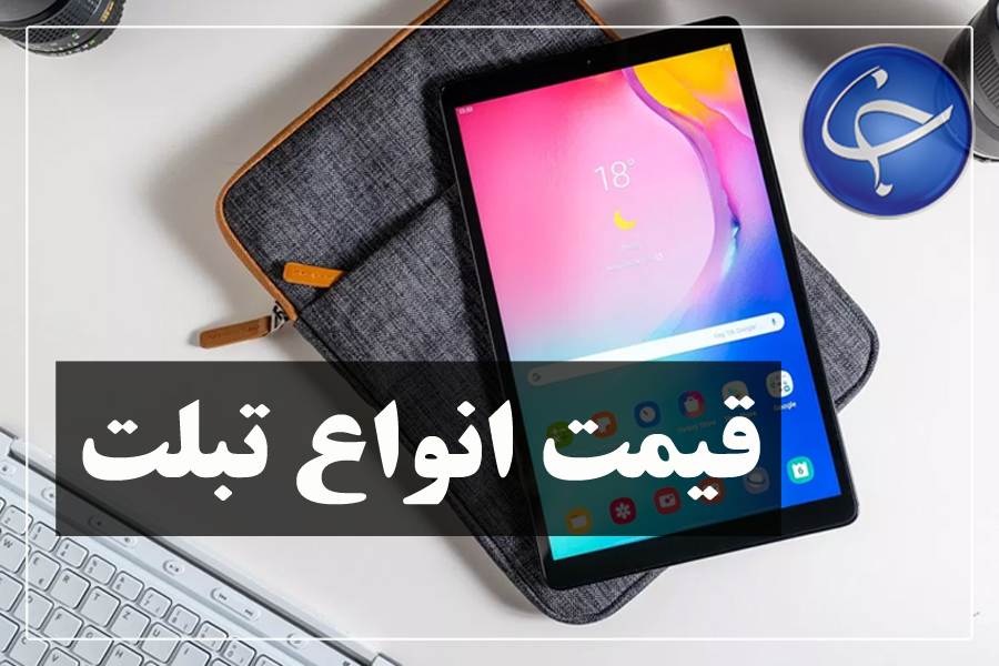 آخرین قیمت انواع تبلت در بازار (۲۳ تیر) + جدول