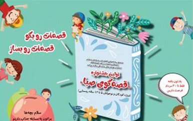 نخستین جشنواره قصه‌گویی کودکان روستایی و عشایر از امروز آغاز می‌شود