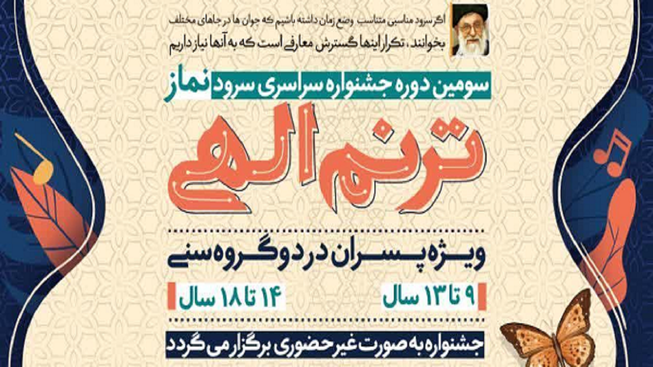 سومین دوره جشنواره سراسری ترنم الهی برگزار می شود