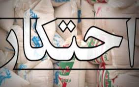 احتکار کالا احتکار کالا