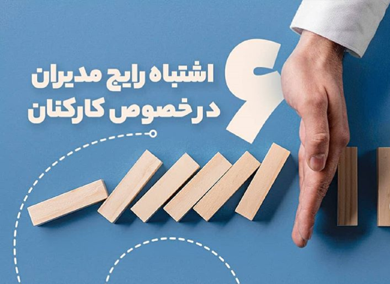 آدابی که رئیس هر مجموعه در قبال کارکنانش باید رعایت کند
