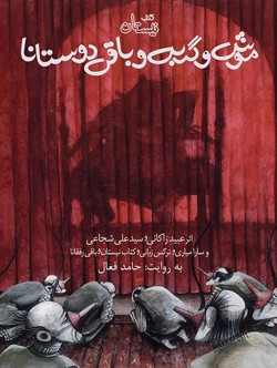 &laquo;موش و گربه و باقی دوستانا&raquo; داستان قدیمی برای نوجوانان