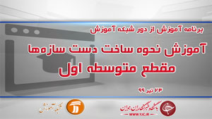 دانلود فیلم کلاس آموزش نحوه ساخت دست سازه‌ها مقطع متوسطه اول مورخ ۲۳ تیر